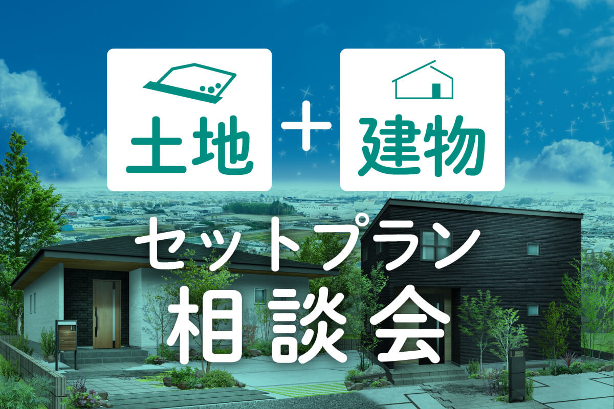 【完全予約制】土地+建物セットプラン相談