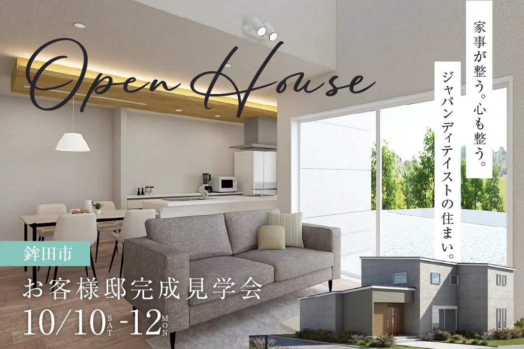 【3日間限定】家事が整う。心も整う。ジャパンディテイストの住まい。お客様邸完成見学会