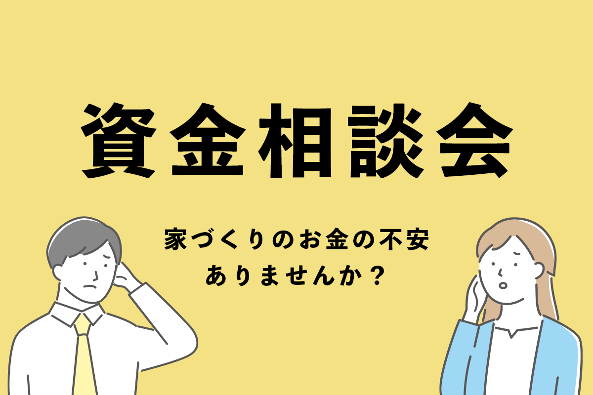 【完全予約制】資金相談会