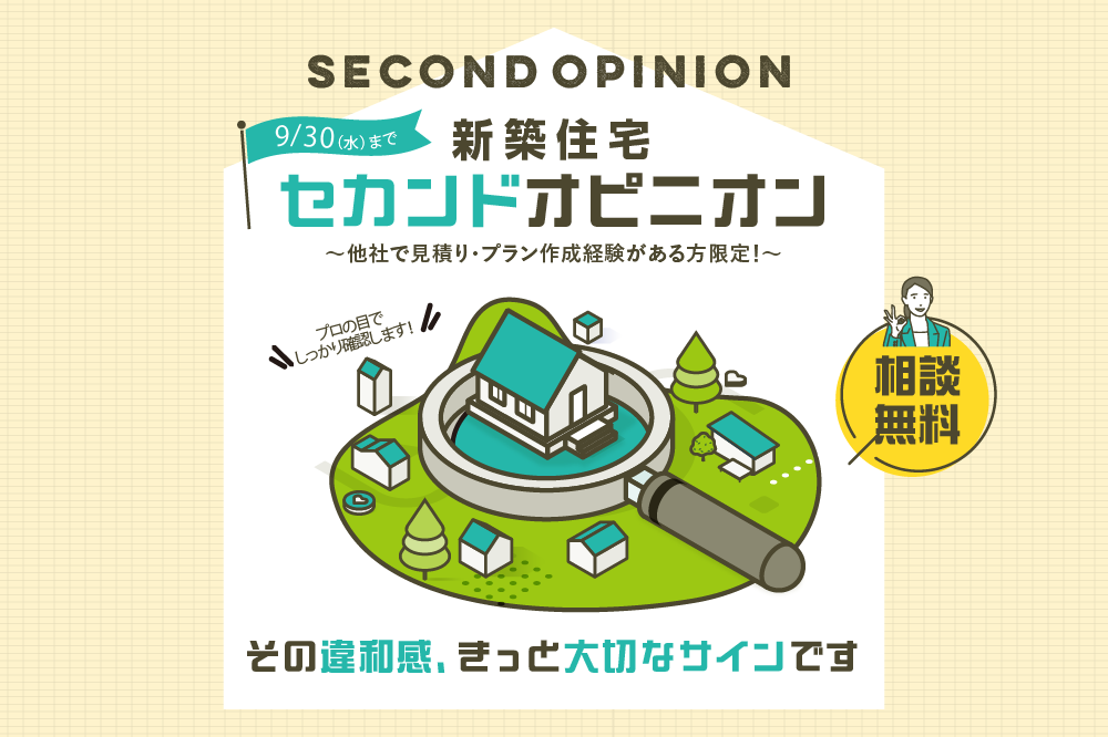 【日立店限定】新築住宅のセカンドオピニオン