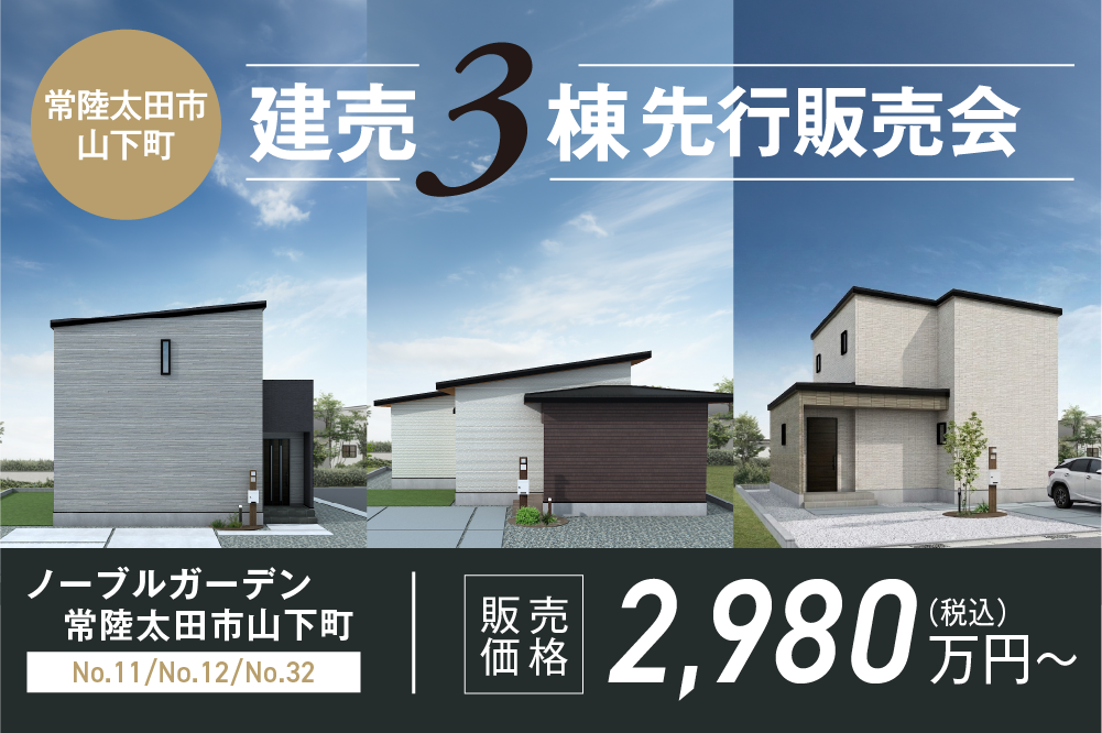 ＼展示場にて説明会開催／【常陸太田市】山下町建売3棟先行販売会