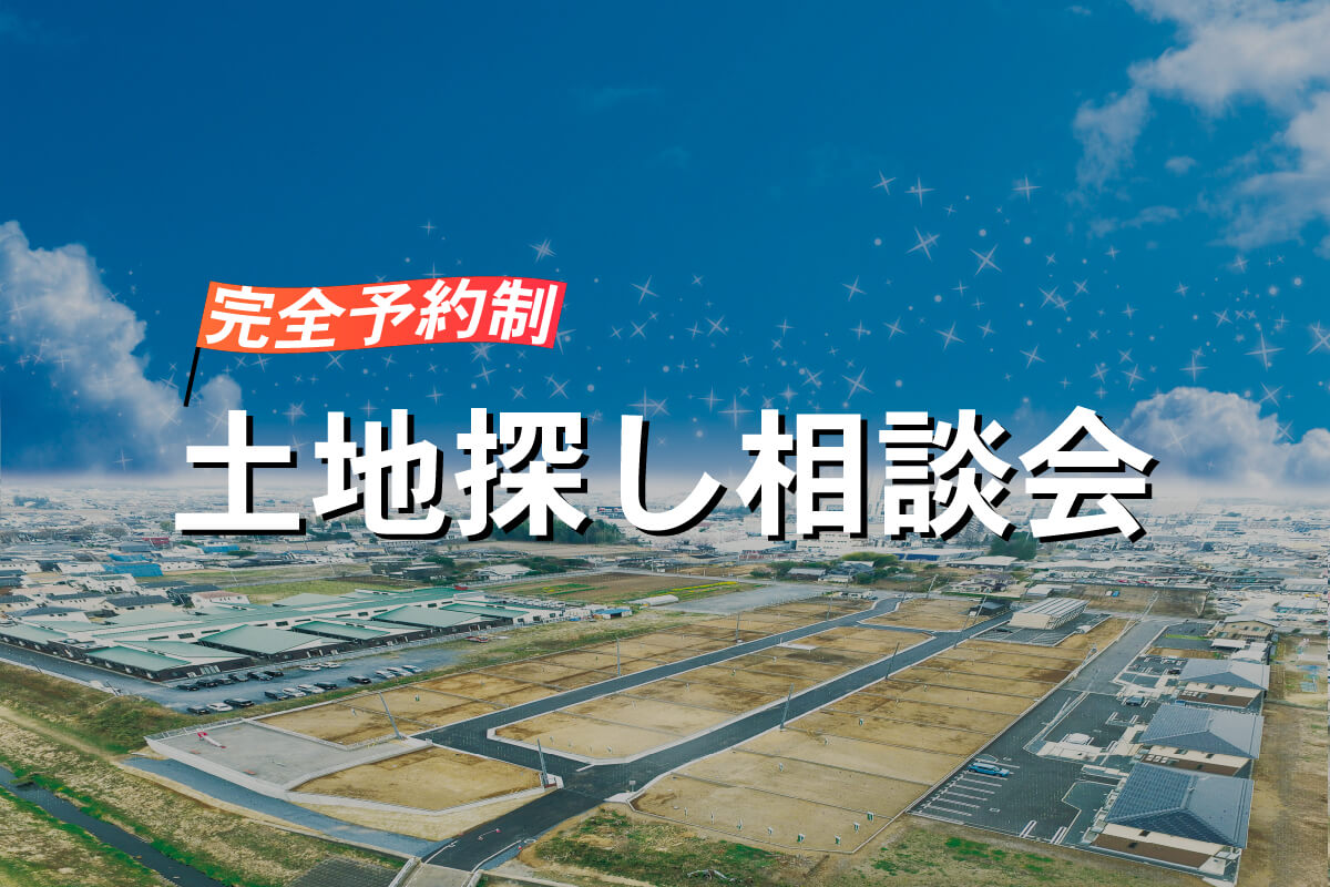 【完全予約制】土地探し相談会