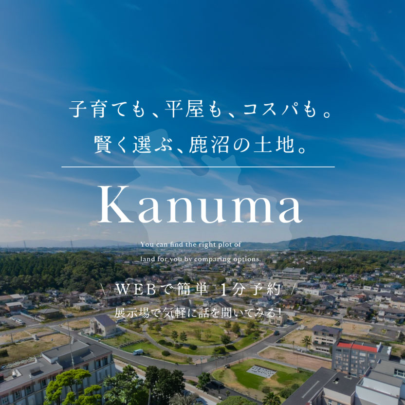 賢く選ぶ、鹿沼の土地。～子育ても、平屋も、コスパも。～
