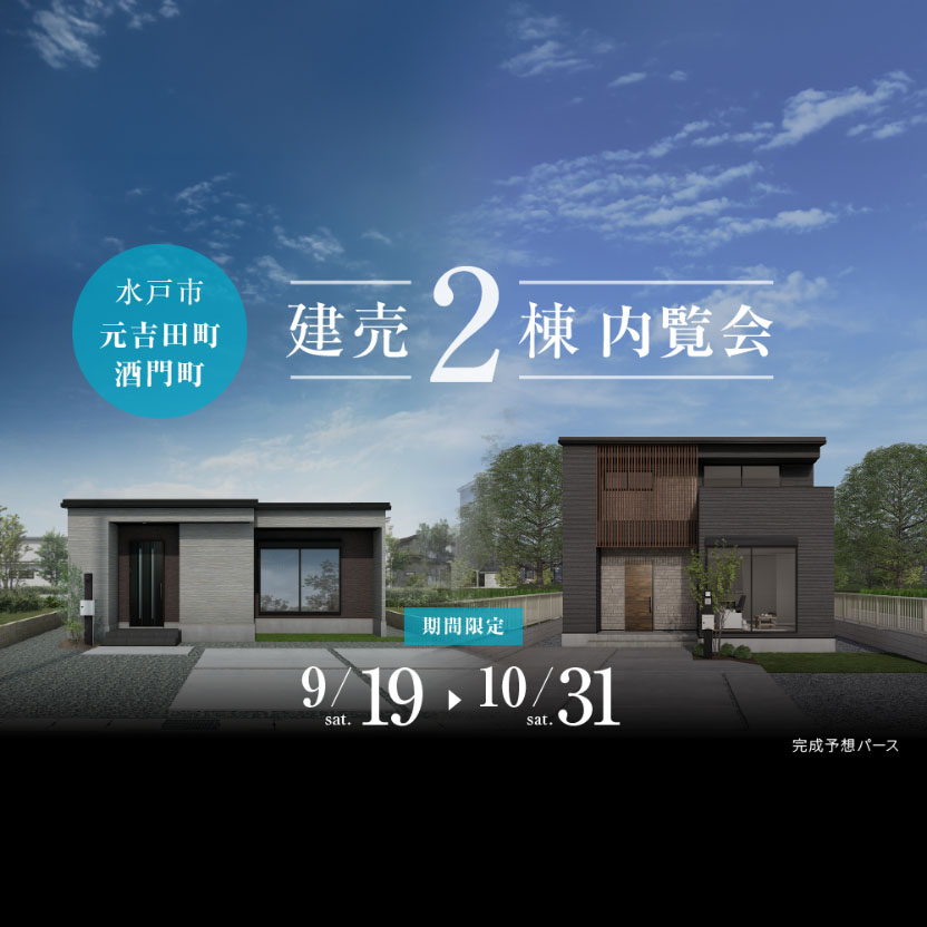 【水戸市元吉田町／酒門町】建売2棟内覧会