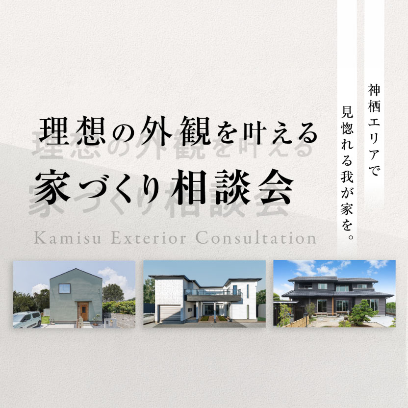 神栖で、理想の外観を叶える家づくり相談会
