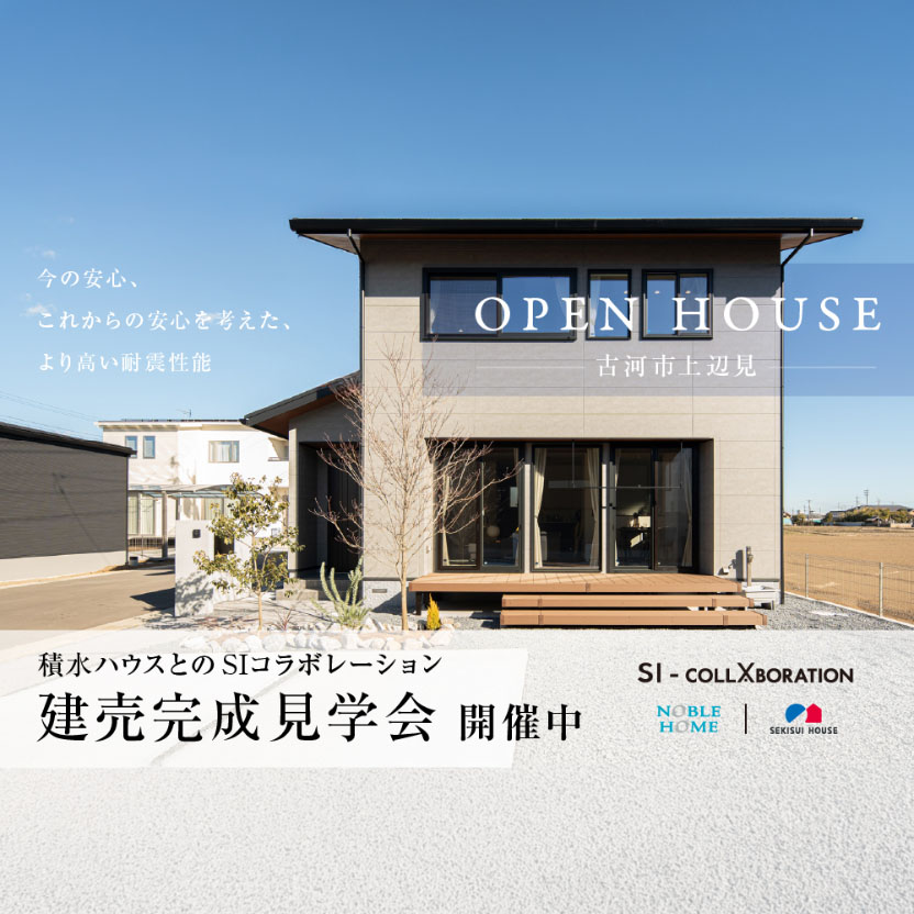 【特典付き】積水ハウスとのSIコラボレーション建売完成見学会(古河市上辺見)