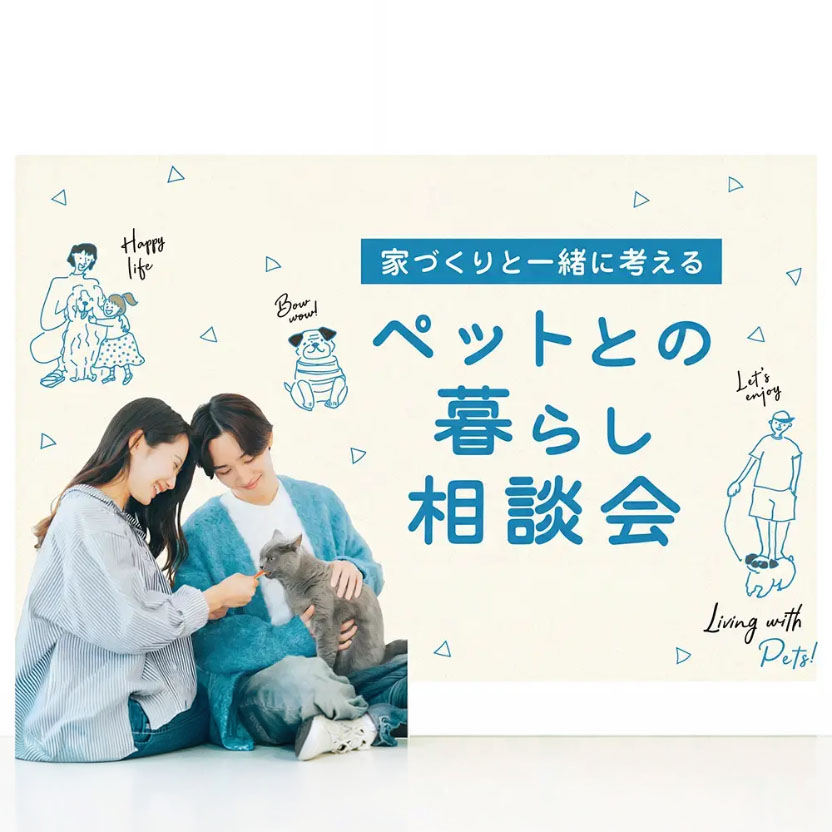 家づくりと一緒に考える「ペットの暮らし相談会」