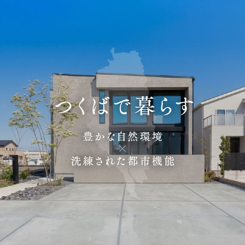 つくばで暮らす｜豊かな自然環境×洗練された都市機能