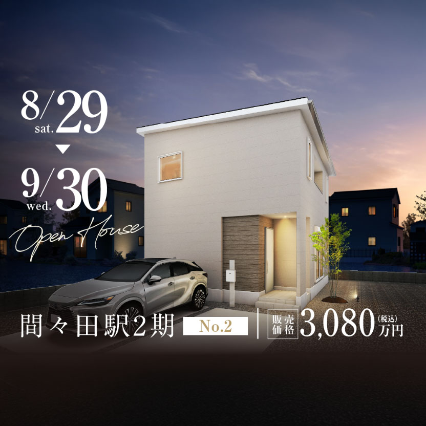 【小山市】間々田駅東２期 建売完成見学会