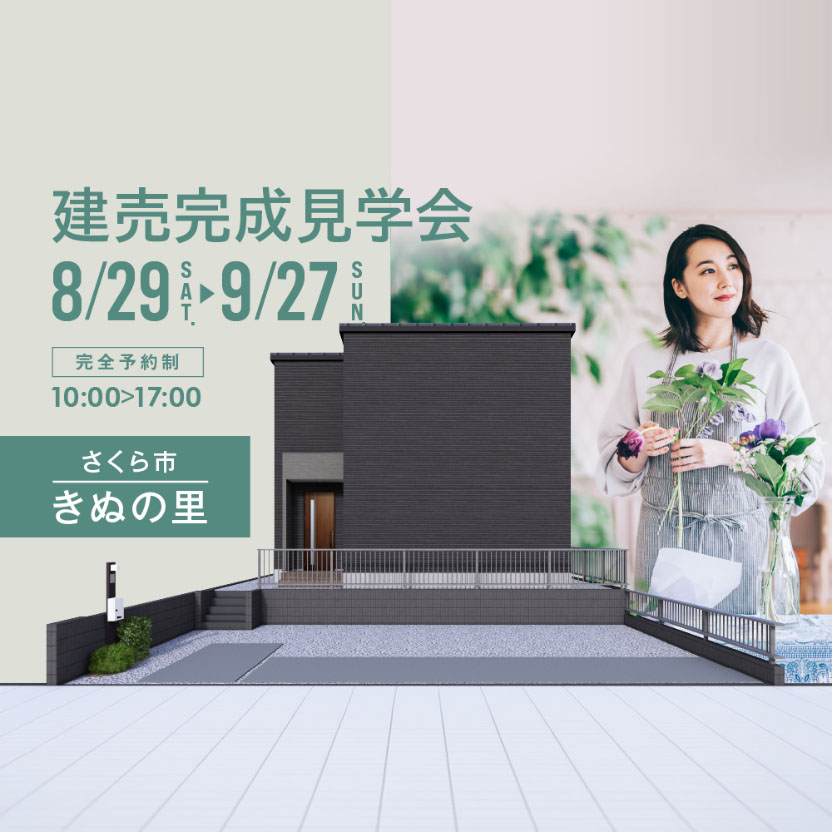 さくら市きぬの里3期No.3 建売完成見学会