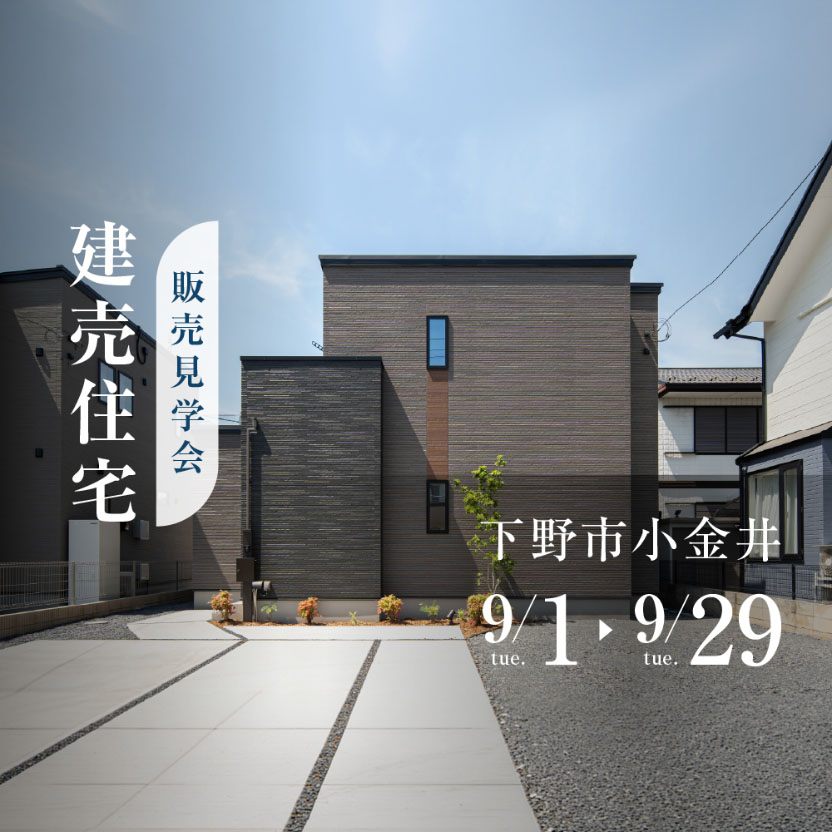 【家事ラク動線と収納の家】販売見学会 小金井3丁目2期No.1 販売価格3,490万円（税込）