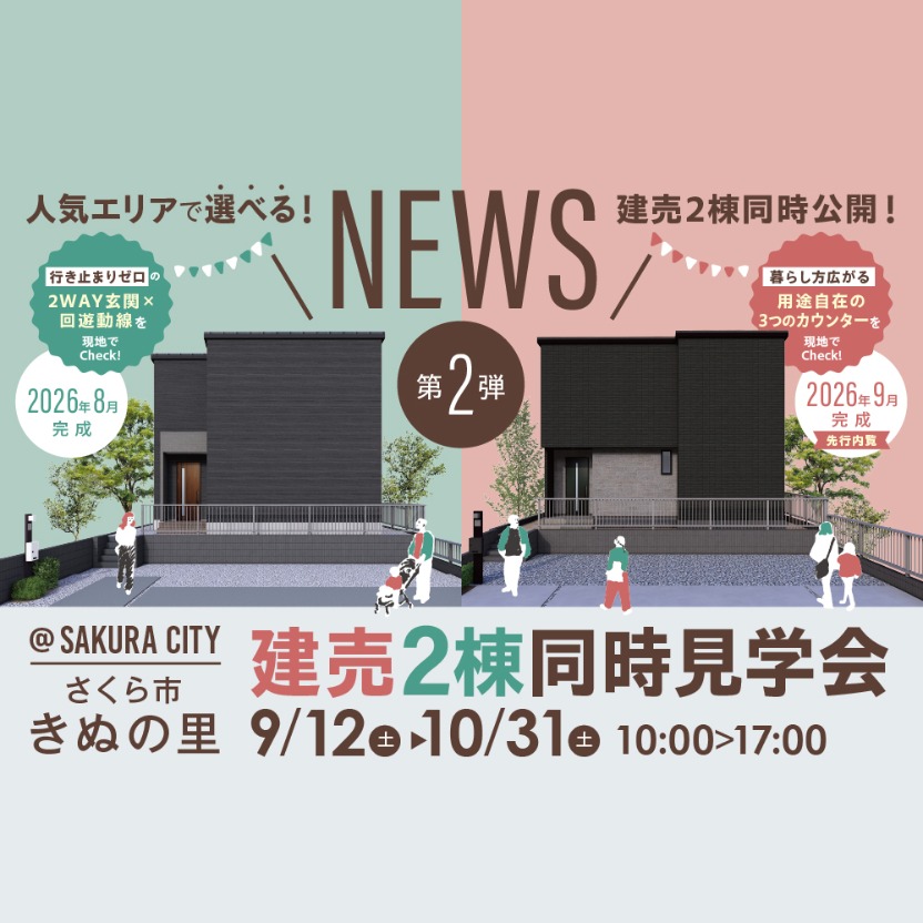 さくら市きぬの里建売2棟同時見学会