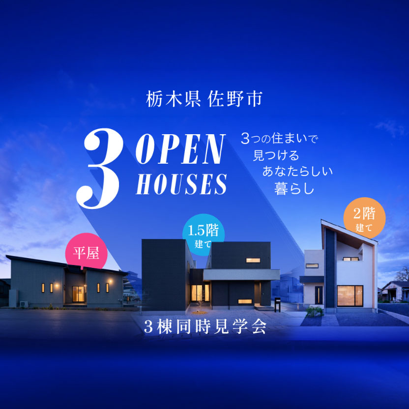 佐野市3棟同時見学会