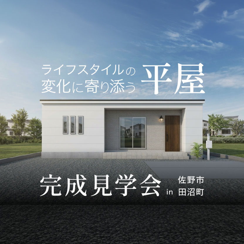 ライフスタイルの変化に寄り添う平屋