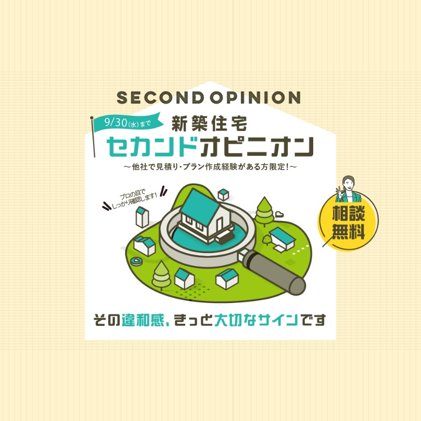 【日立店限定】新築住宅のセカンドオピニオン