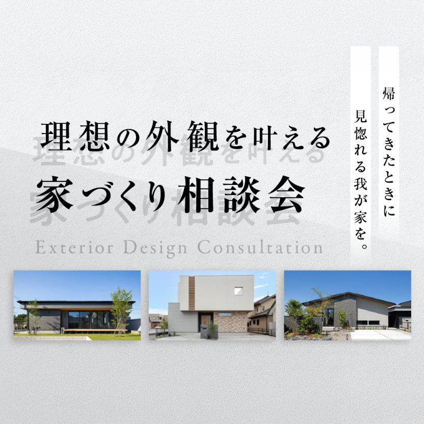 理想の外観を叶える家づくり相談会