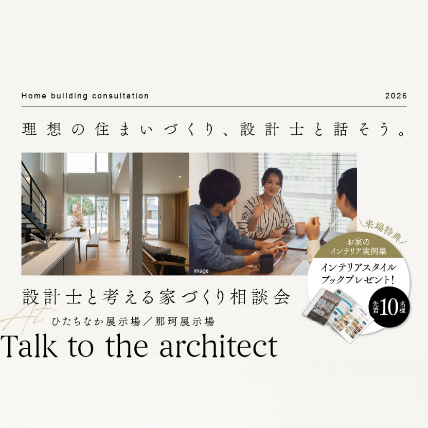 設計士と叶える家づくり相談会