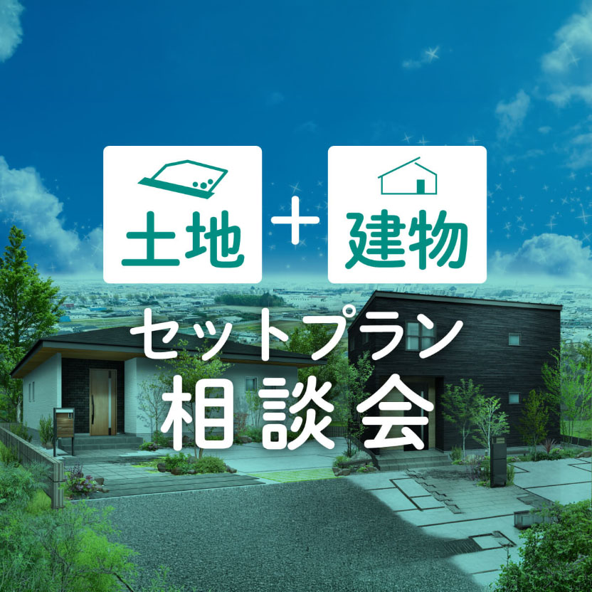【完全予約制】土地+建物セットプラン相談