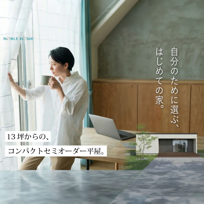 コンパクトセミオーダー平屋相談会
