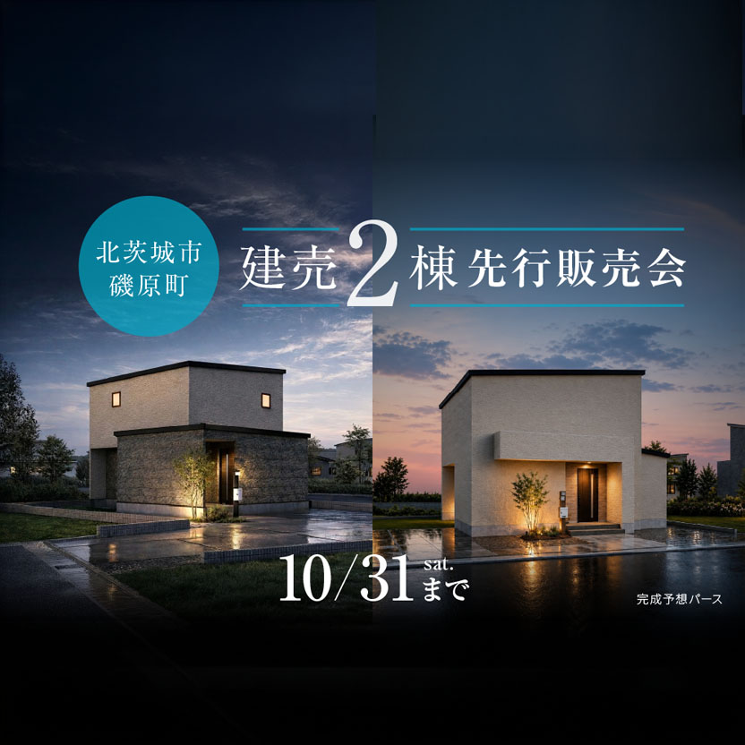 【北茨城市磯原町】建売2棟先行販売会