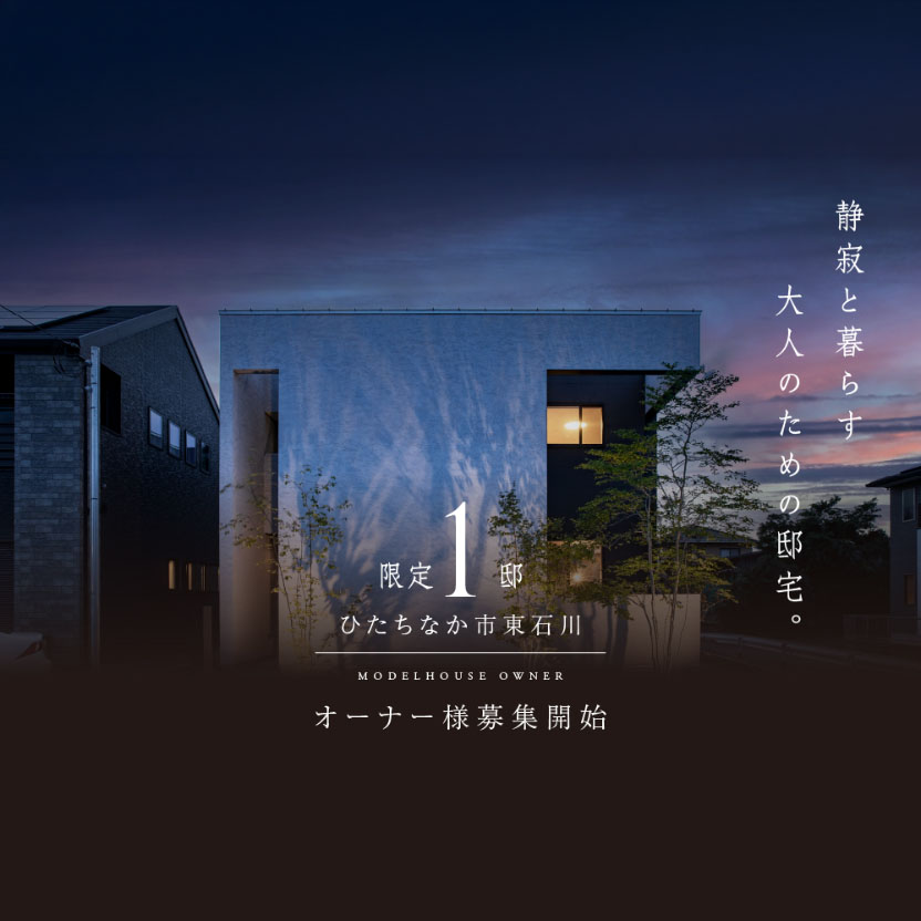 【完全予約制】プレミアム住宅オーナー様募集（ひたちなか市東石川）