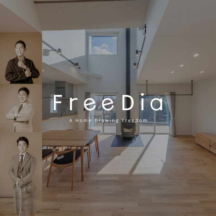 【FreeDia(フリーディア)】ノーブルホームが 提案する自由設計の注文住宅です