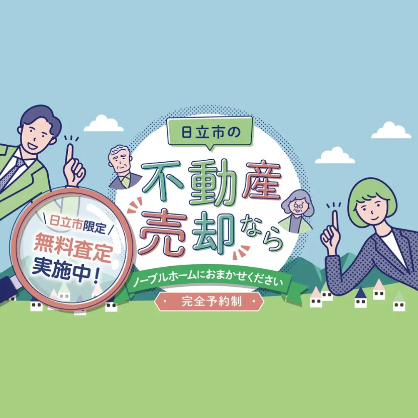 【完全予約制】日立市の不動産売却ならノーブルホームにおまかせください。