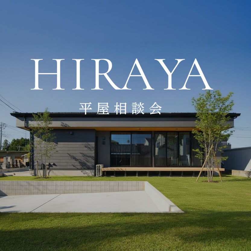 デザインと高性能を両立した平屋相談会【宇都宮市・栃木市・小山市・古河市】