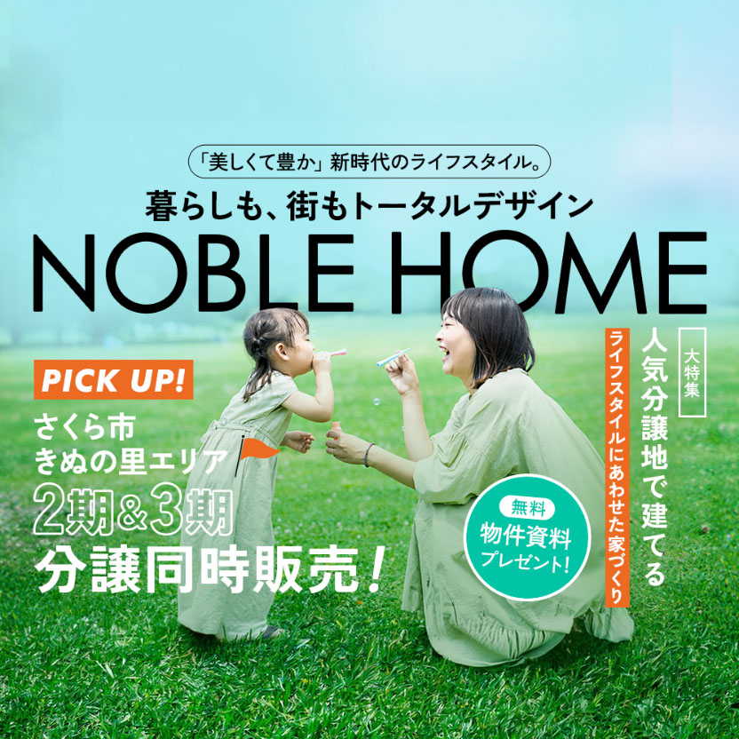 さくら市きぬの里 2期&3期 分譲同時販売！