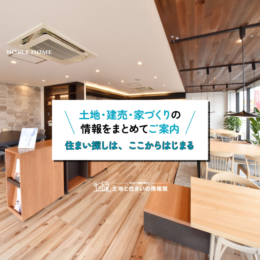 住まい探しは、ここからはじまる