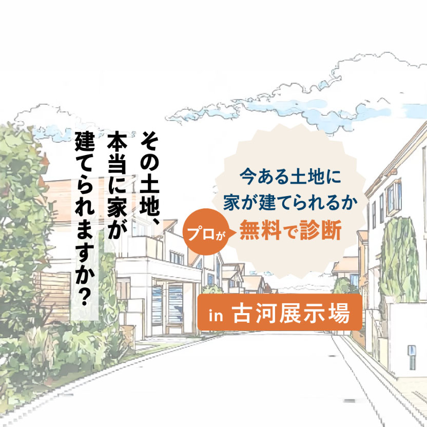今ある土地に家が建てられるかプロが無料で診断（古河エリア）
