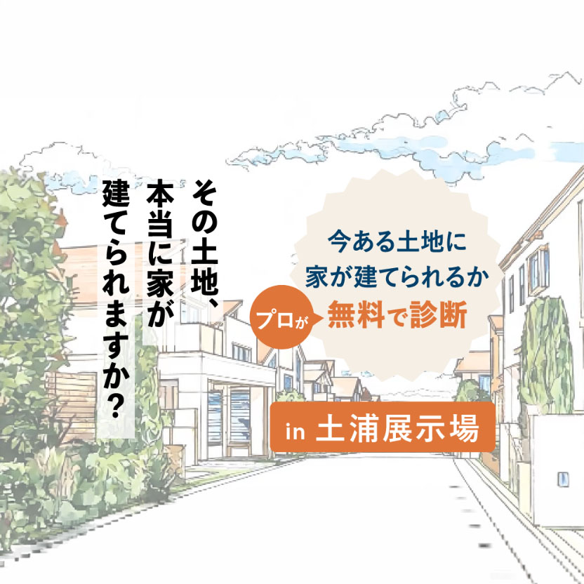 今ある土地に家が建てられるかプロが無料で診断（土浦エリア）