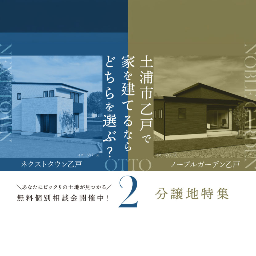 土浦市乙戸で家を建てるならどちらを選ぶ？