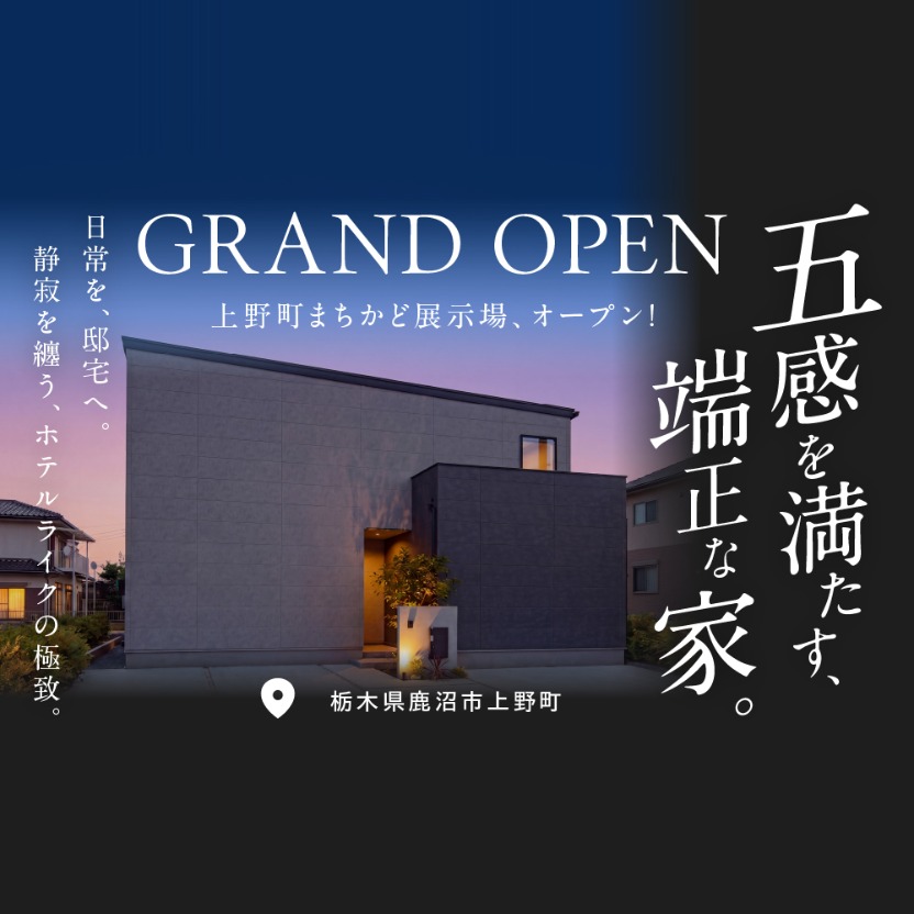 鹿沼市上野町まちかど展示場