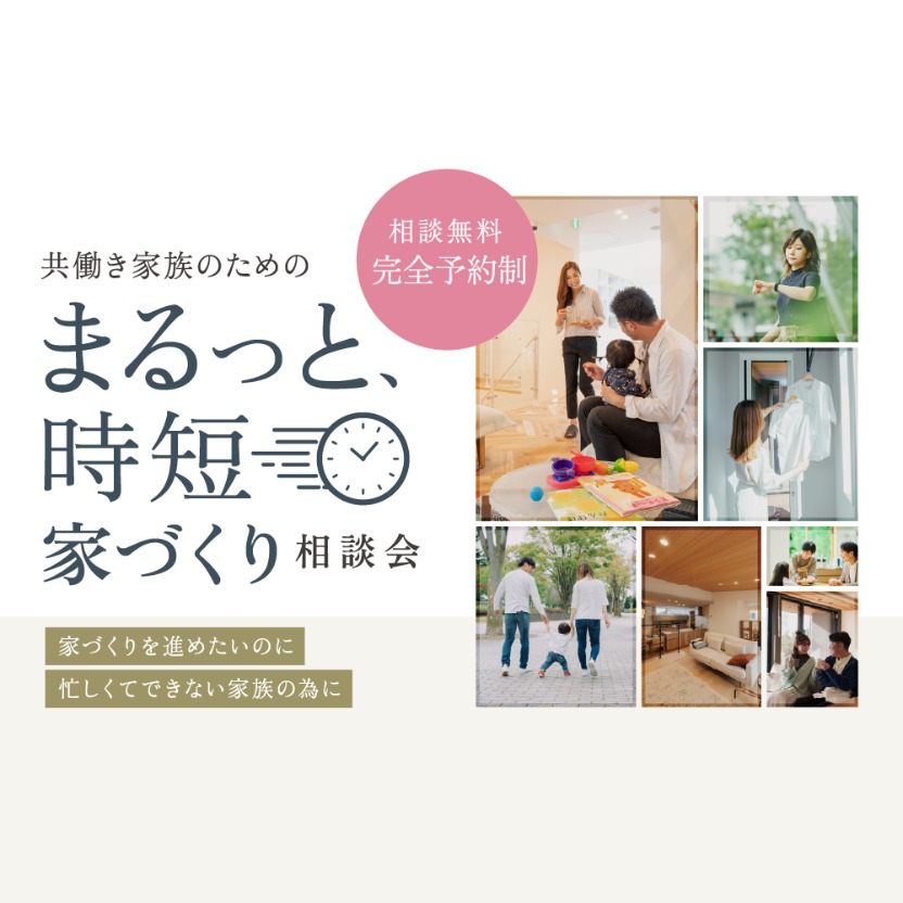 共働き家族のための まるっと、時短 家づくり相談会