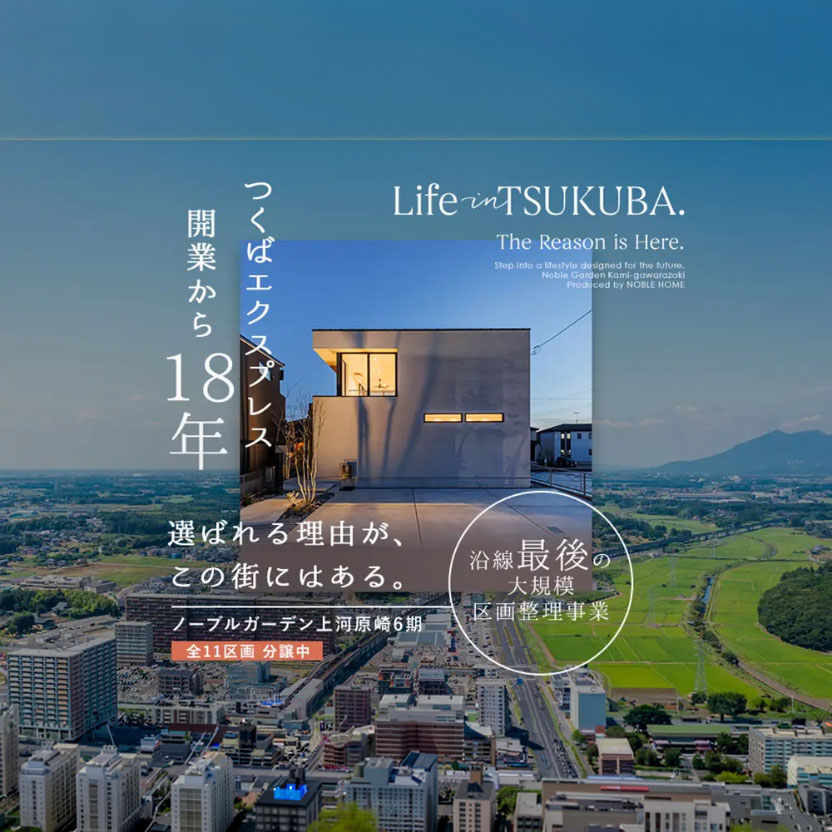 未来が見える、美しい安心をこの街で。（つくば市上河原崎6期）