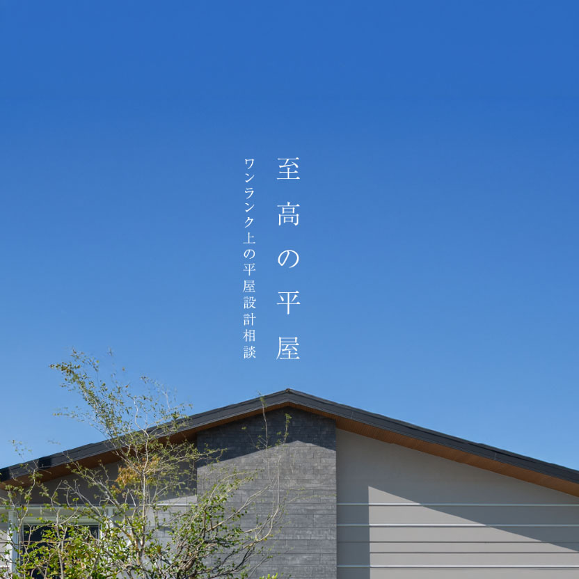 ワンランク上の平屋設計相談