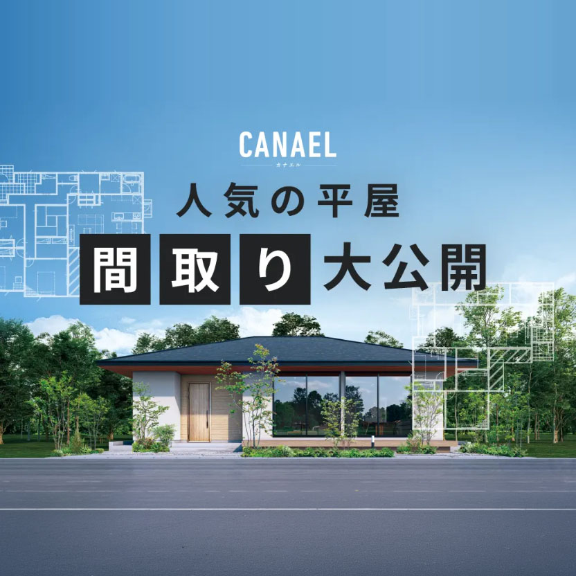人気の平屋間取り大公開！高性能×プロのコーディネート× セミオーダー住宅「カナエル」