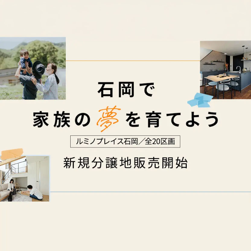 石岡で家族の「夢」を育てよう
