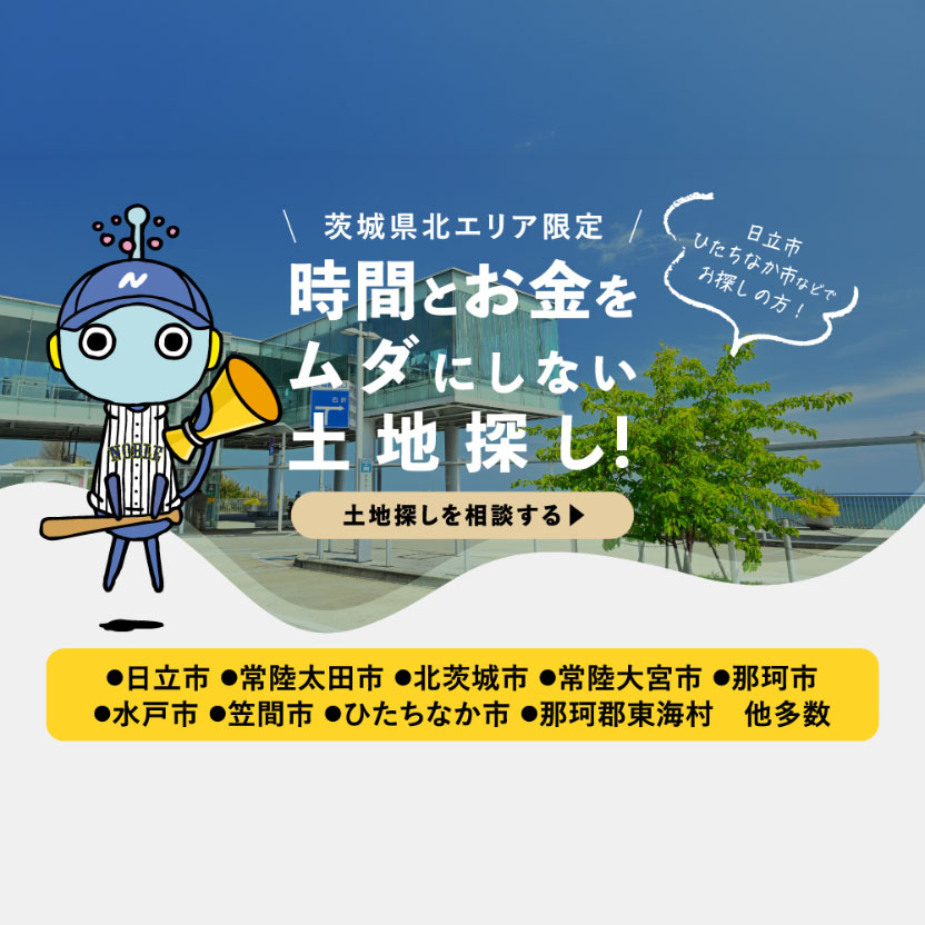 \茨城県北エリア限定/時間とお金をムダにしない土地探し