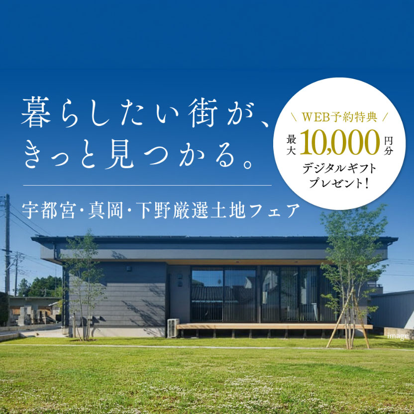 暮らしたい街が、きっと見つかる。【宇都宮・真岡・下野】厳選土地フェア