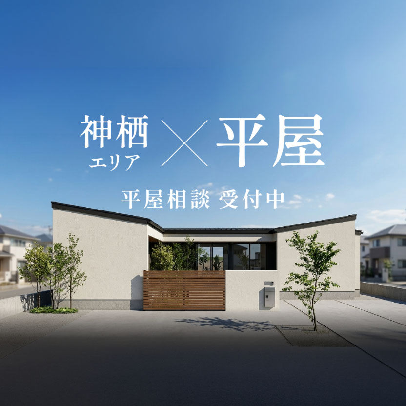【神栖エリア】平屋相談会