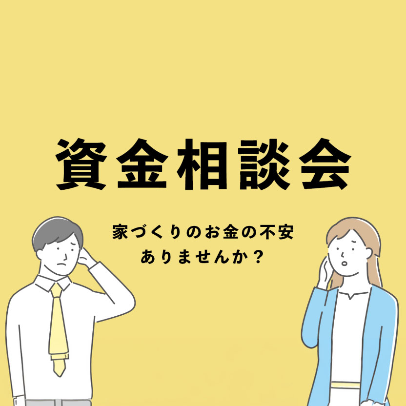 【完全予約制】資金相談会