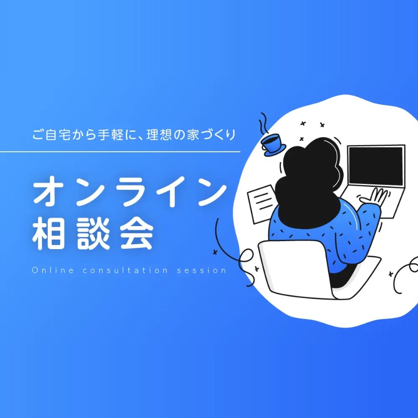 【完全予約制】オンライン相談会