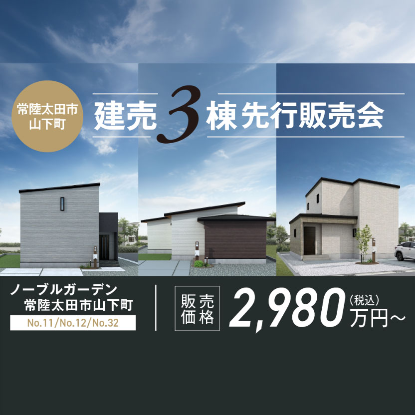 ＼展示場にて説明会開催／【常陸太田市】山下町建売3棟先行販売会