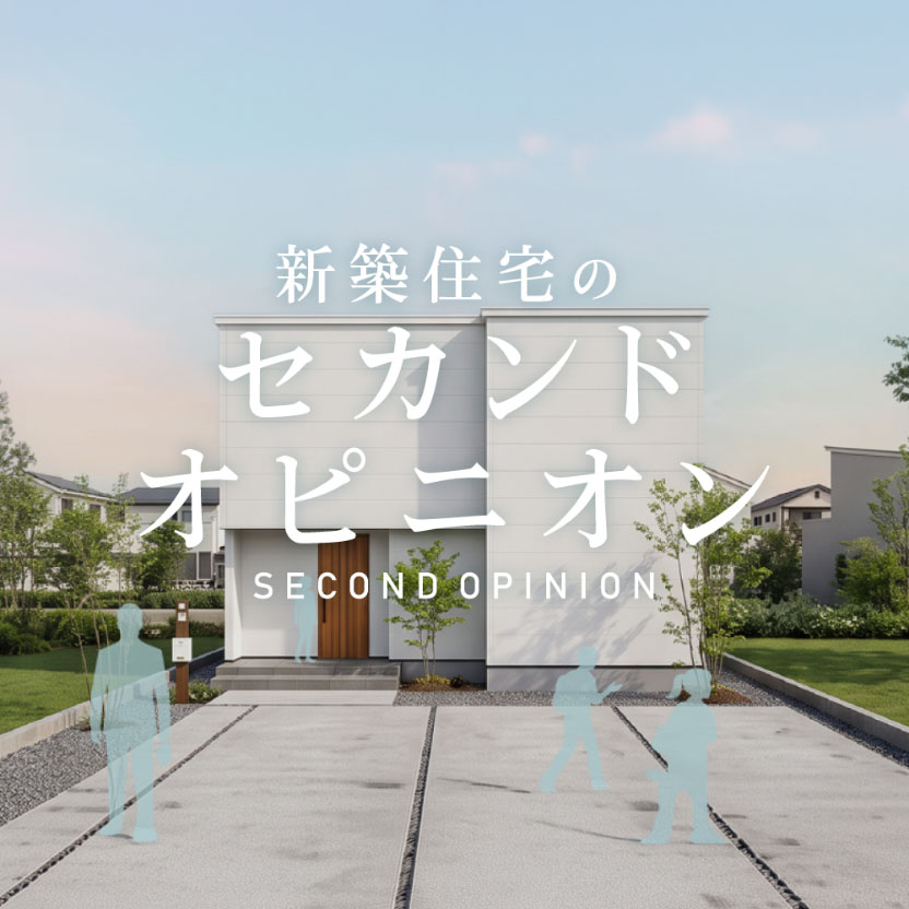 新築住宅のセカンドオピニオン