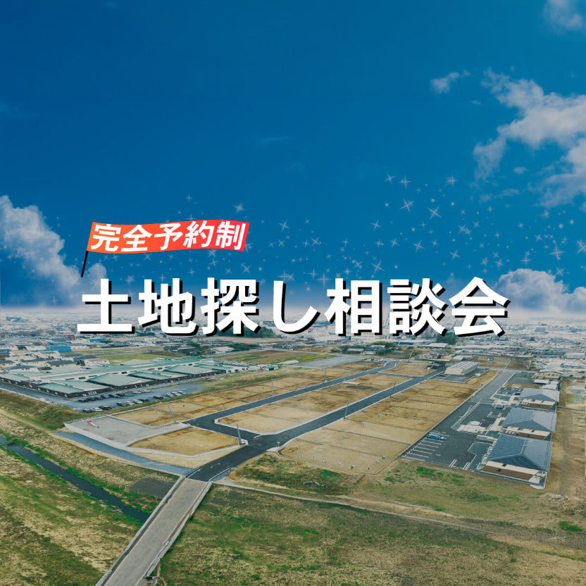【完全予約制】土地探し相談会