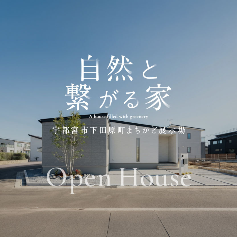 【完全予約制】宇都宮市下田原町まちかど展示場見学予約受付中