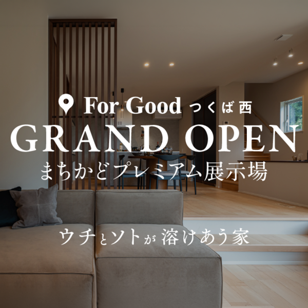 For Good つくば西 まちかど展示場 GRAND OPEN