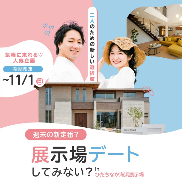 週末の新定番？展示場してみない？inひたちなか海浜公園